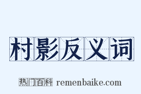 村影反义词是什么意思的图片